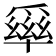 𤔭