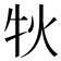 𤘭