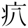 𤴭