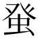 𤼭