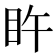 𥄭