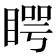 𥈭