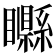 𥌭