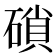 𥔭
