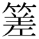𥰭