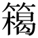 𥴭