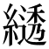 𦄭