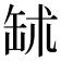 𦈭