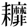 𦔭