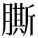 𦠭