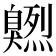𦤭