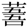 𦸭
