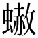 𧐭