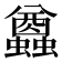 𧔭