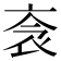 𧘭
