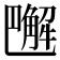 𧤭