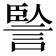 𧨭