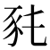 𧰭