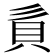 𧴭