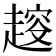𧼭