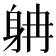 𨈭