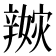 𨐭