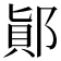 𨜭