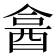 𨠭