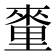 𨤭