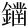 𨬭