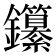 𨰭