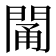𨴭