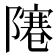 𨼭