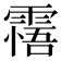 𩄭