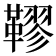 𩌭