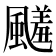 𩘭