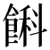 𩜭