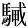 𩤭