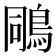𪀭