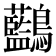 𪈭