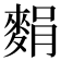 𪌭
