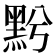 𪐭