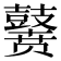 𪔭