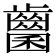 𪘭