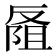 𪠭