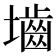 𪤭