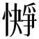 𪬭
