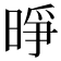 𪰭