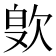 𪴭