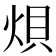 𪸭